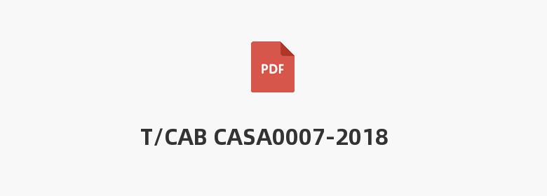 T/CAB CASA0007-2018